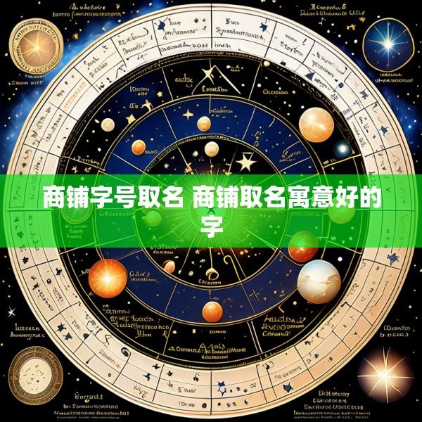 商铺字号取名 商铺取名寓意好的字