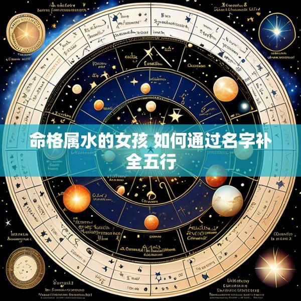 命格属水的女孩 如何通过名字补全五行