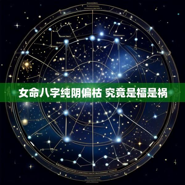 女命八字纯阴偏枯 究竟是福是祸