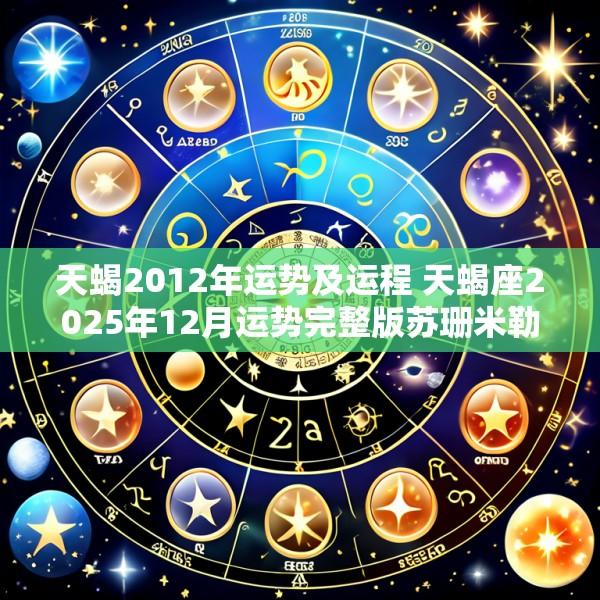 天蝎2012年运势及运程 天蝎座2025年12月运势完整版苏珊米勒