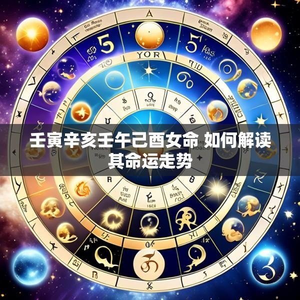 壬寅辛亥壬午己酉女命 如何解读其命运走势