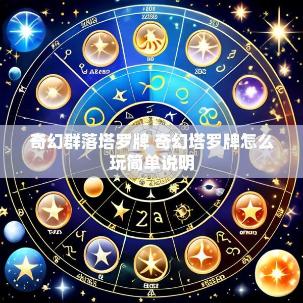 奇幻群落塔罗牌 奇幻塔罗牌怎么玩简单说明