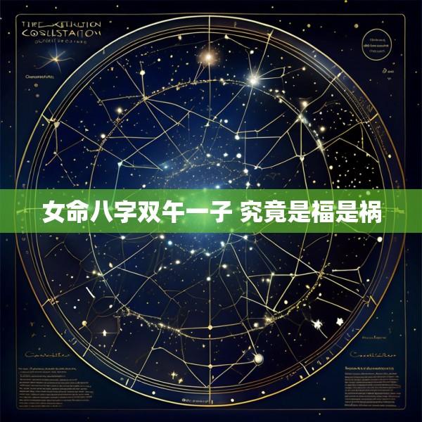 女命八字双午一子 究竟是福是祸