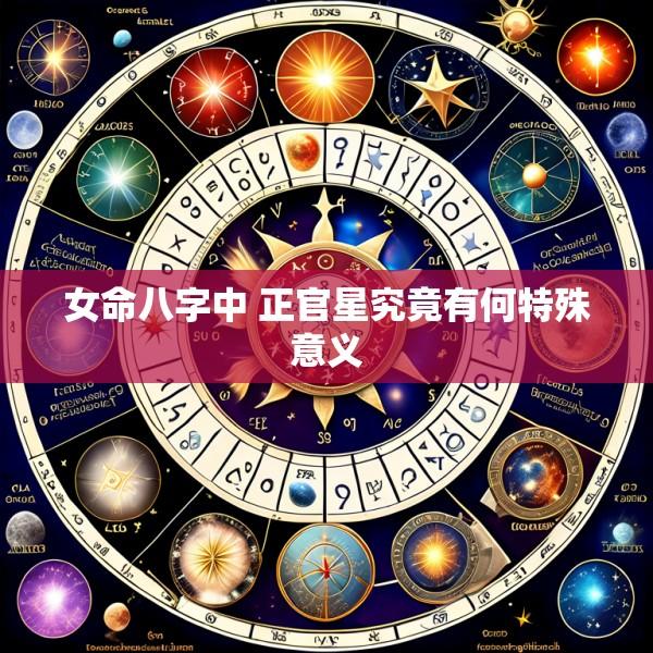 女命八字中 正官星究竟有何特殊意义