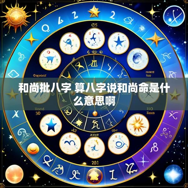 和尚批八字 算八字说和尚命是什么意思啊