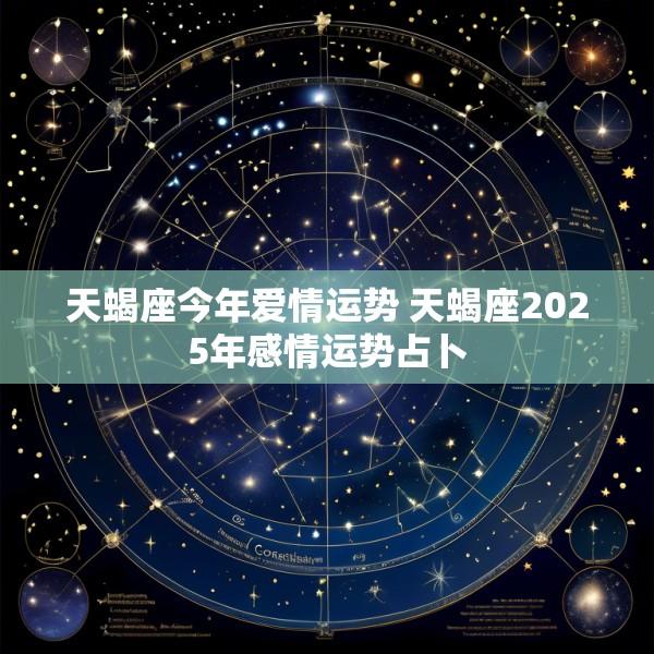 天蝎座今年爱情运势 天蝎座2025年感情运势占卜