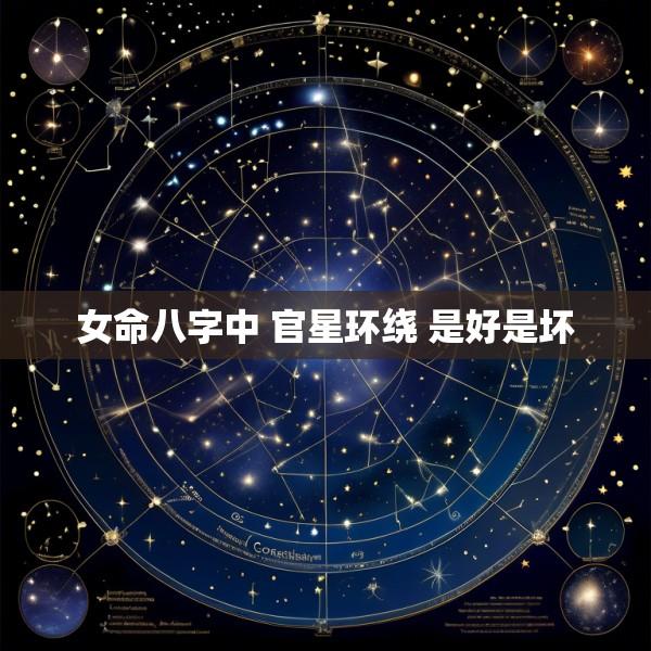 女命八字中 官星环绕 是好是坏