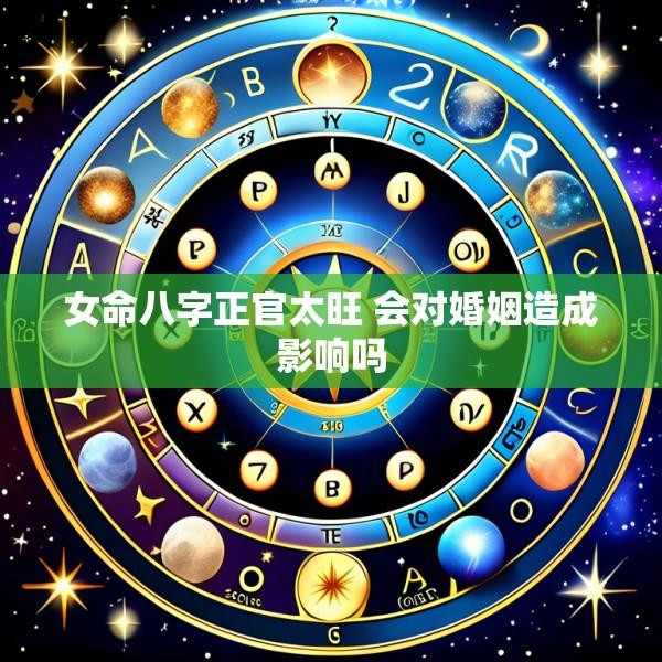 女命八字正官太旺 会对婚姻造成影响吗