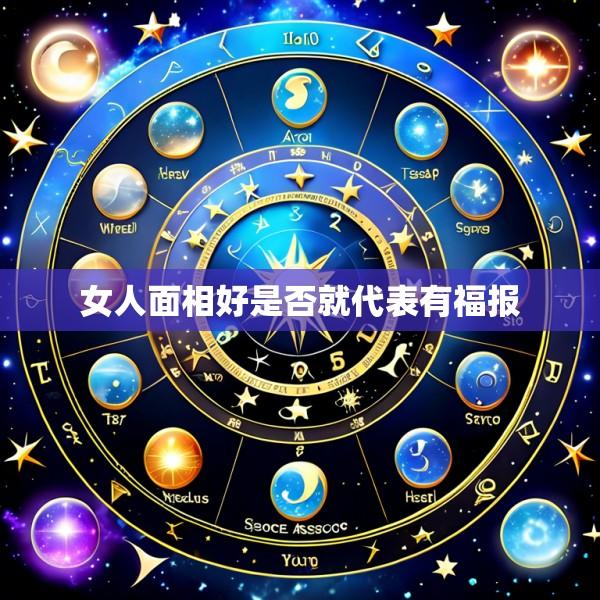 女人面相好是否就代表有福报