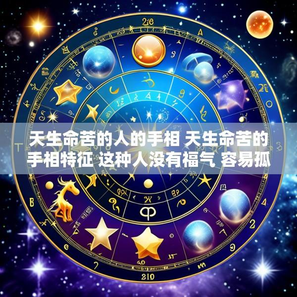 天生命苦的人的手相 天生命苦的手相特征 这种人没有福气 容易孤独一生