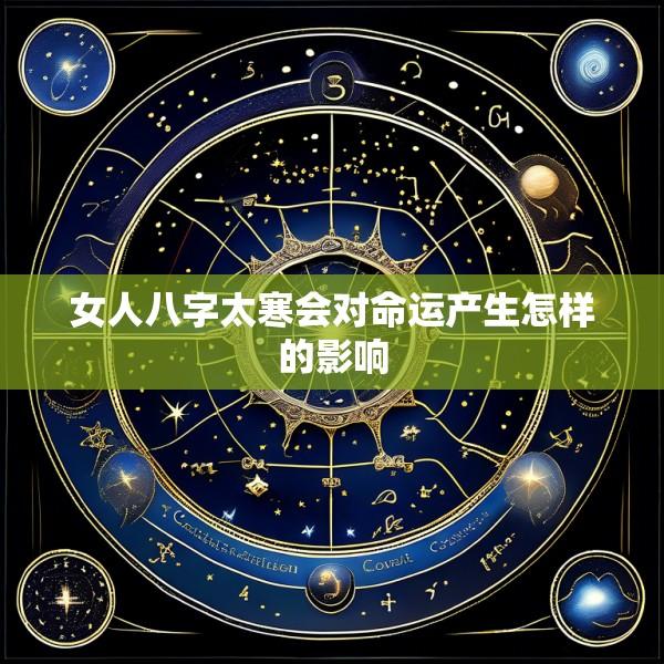 女人八字太寒会对命运产生怎样的影响