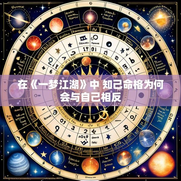 在《一梦江湖》中 知己命格为何会与自己相反