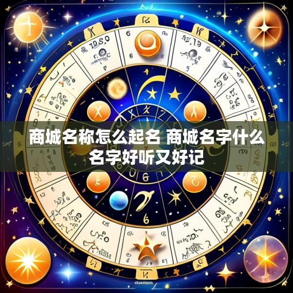 商城名称怎么起名 商城名字什么名字好听又好记
