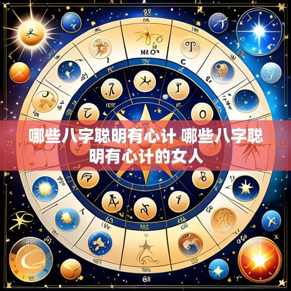 哪些八字聪明有心计 哪些八字聪明有心计的女人