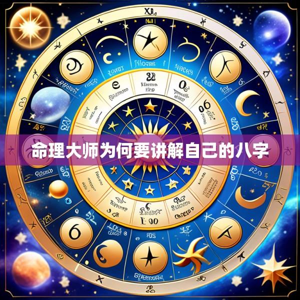 命理大师为何要讲解自己的八字
