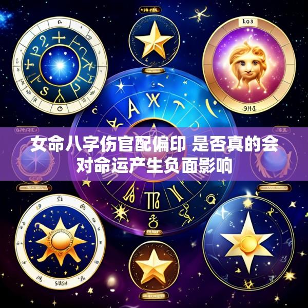 女命八字伤官配偏印 是否真的会对命运产生负面影响