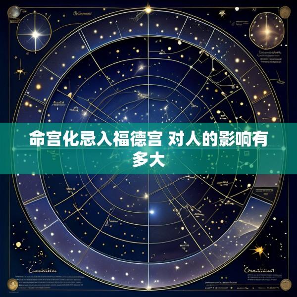 命宫化忌入福德宫 对人的影响有多大