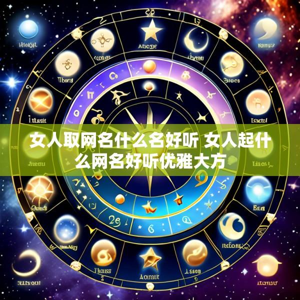 女人取网名什么名好听 女人起什么网名好听优雅大方