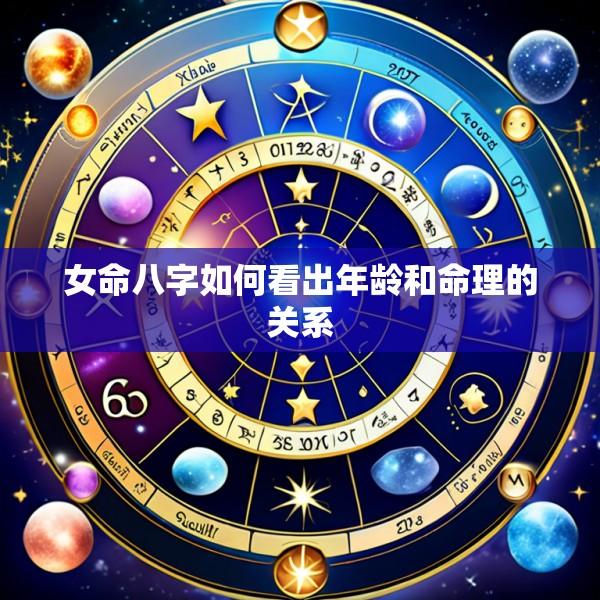 女命八字如何看出年龄和命理的关系