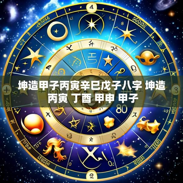 坤造甲子丙寅辛巳戊子八字 坤造 丙寅 丁酉 甲申 甲子