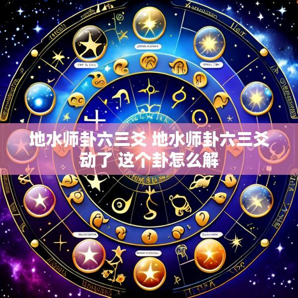 地水师卦六三爻 地水师卦六三爻动了 这个卦怎么解