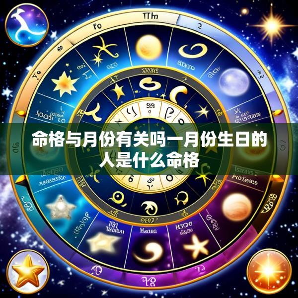 命格与月份有关吗一月份生日的人是什么命格