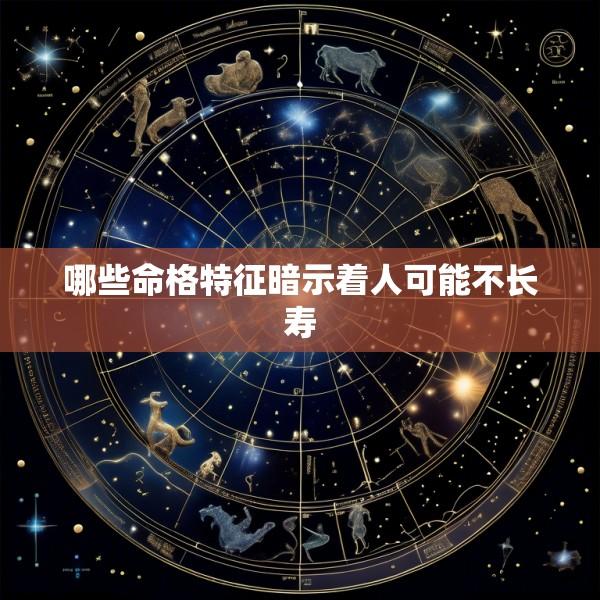 哪些命格特征暗示着人可能不长寿