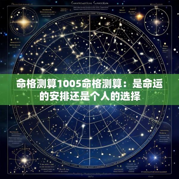 命格测算1005命格测算：是命运的安排还是个人的选择