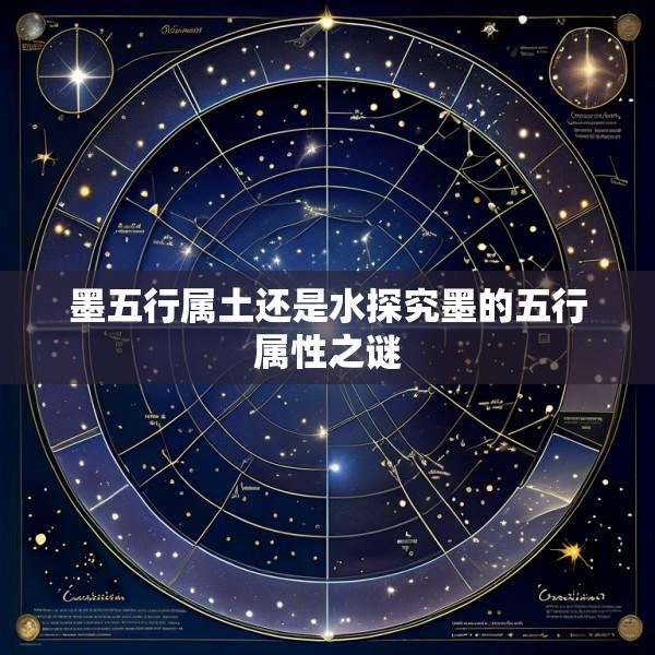 墨五行属土还是水探究墨的五行属性之谜