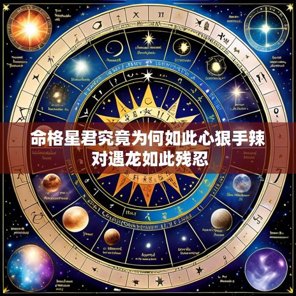 命格星君究竟为何如此心狠手辣 对遇龙如此残忍