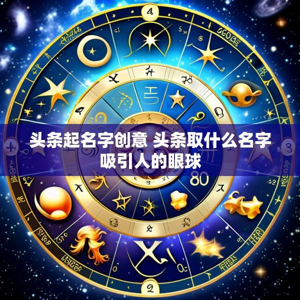 头条起名字创意 头条取什么名字吸引人的眼球
