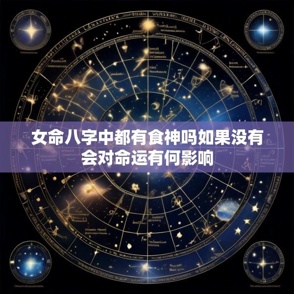 女命八字中都有食神吗如果没有会对命运有何影响