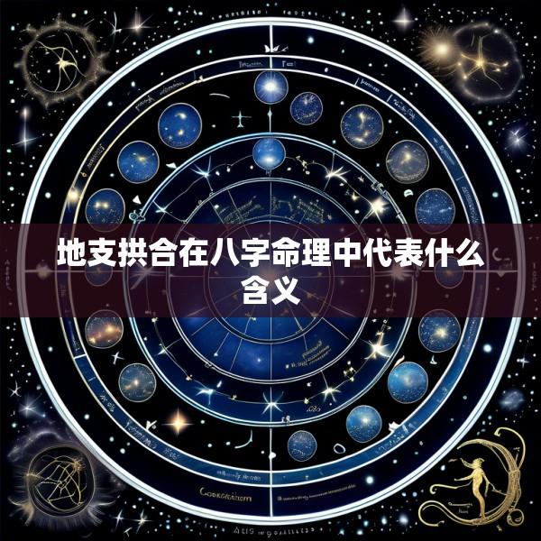 地支拱合在八字命理中代表什么含义