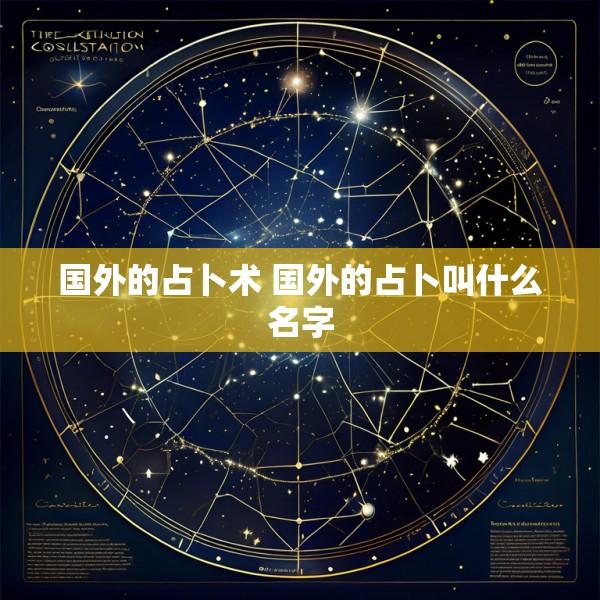 国外的占卜术 国外的占卜叫什么名字