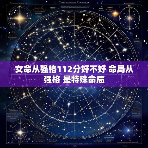 女命从强格112分好不好 命局从强格 是特殊命局
