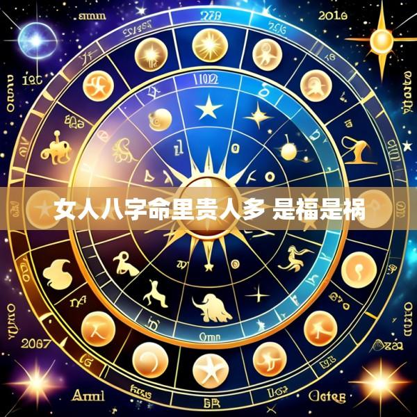 女人八字命里贵人多 是福是祸