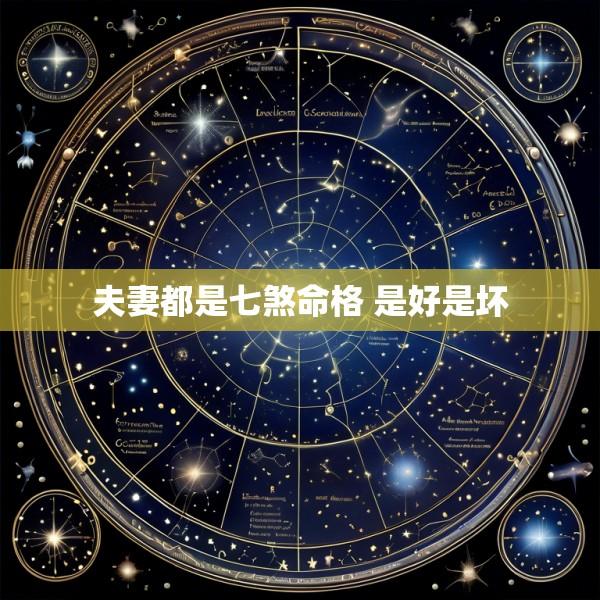 夫妻都是七煞命格 是好是坏