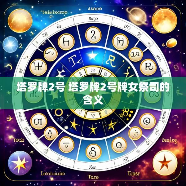 塔罗牌2号 塔罗牌2号牌女祭司的含义
