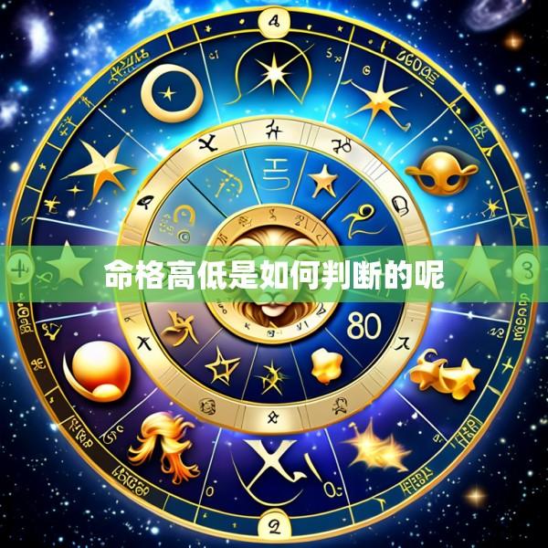 命格高低是如何判断的呢