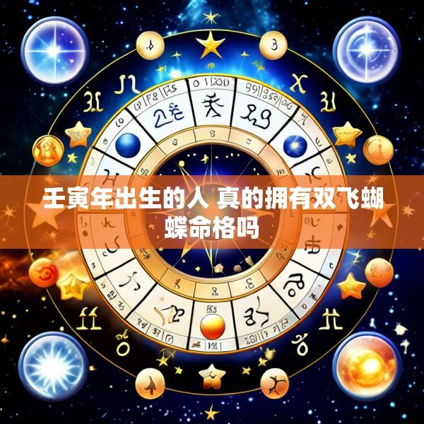 壬寅年出生的人 真的拥有双飞蝴蝶命格吗