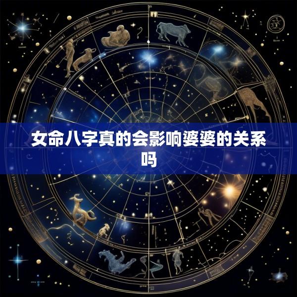 女命八字真的会影响婆婆的关系吗
