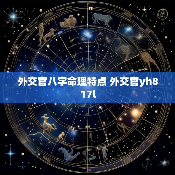 外交官八字命理特点 外交官yh817l