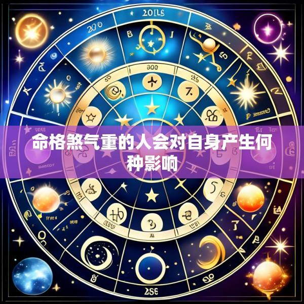 命格煞气重的人会对自身产生何种影响