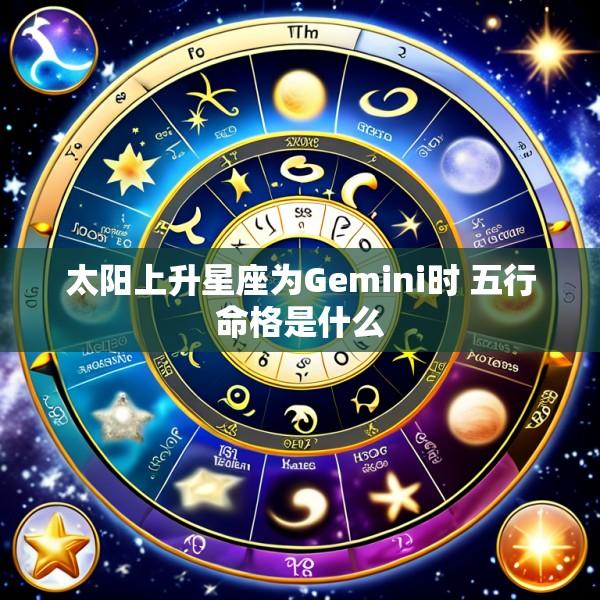 太阳上升星座为Gemini时 五行命格是什么