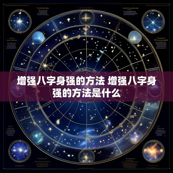 增强八字身强的方法 增强八字身强的方法是什么