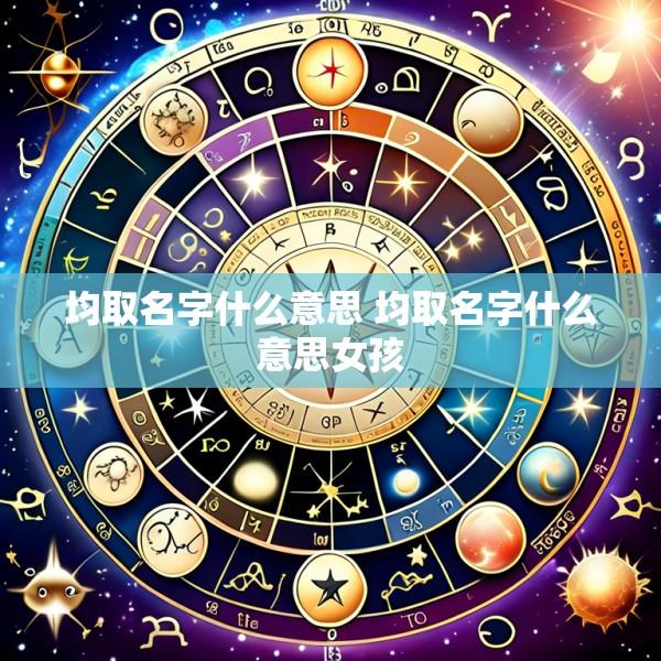 均取名字什么意思 均取名字什么意思女孩