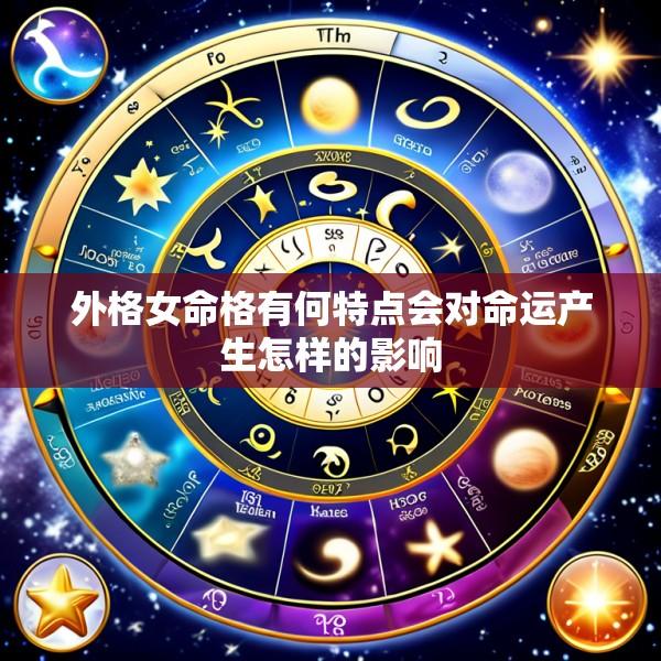 外格女命格有何特点会对命运产生怎样的影响