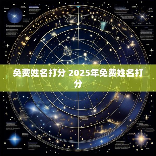 奂费姓名打分 2025年免费姓名打分