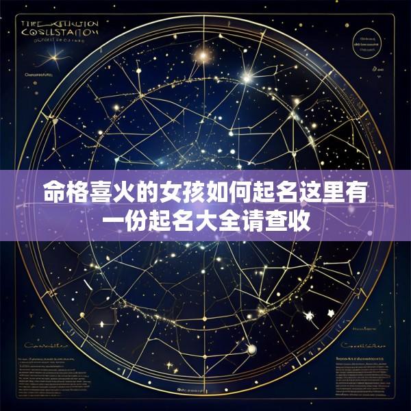 命格喜火的女孩如何起名这里有一份起名大全请查收