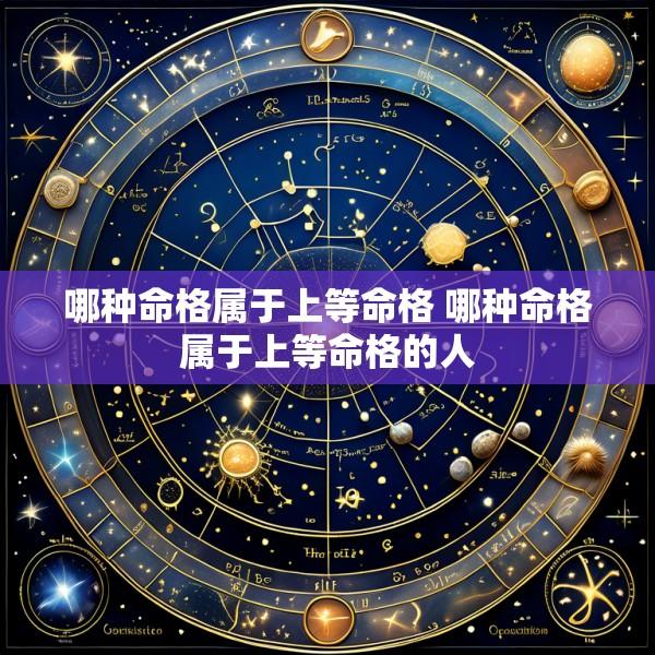 哪种命格属于上等命格 哪种命格属于上等命格的人